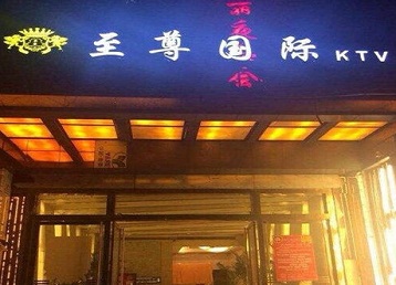 岳普湖哪个KTV少爷男模妹子服务好-至尊国际KTV消费价格服务点评