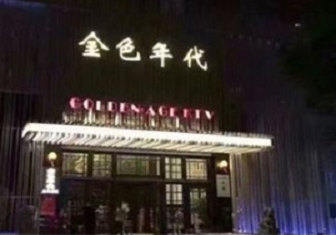 岳普湖KTV陪唱男公关哪家最便宜-金色年代KTV便宜消费点评